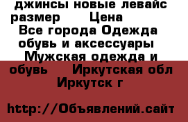 джинсы новые левайс размер 29 › Цена ­ 1 999 - Все города Одежда, обувь и аксессуары » Мужская одежда и обувь   . Иркутская обл.,Иркутск г.